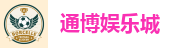 通博娱乐城